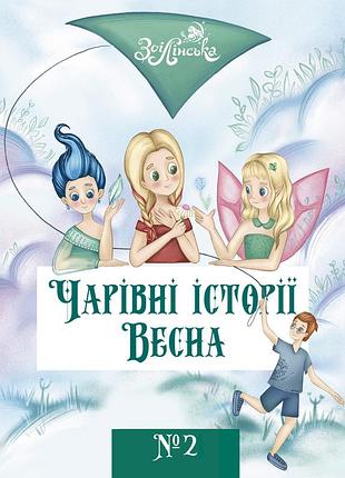 Чарівні історії весна №2