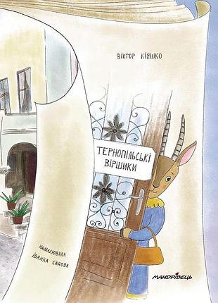 Тернопилские стишки