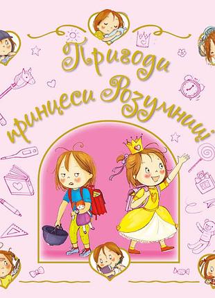 Приключения принцессы умницы