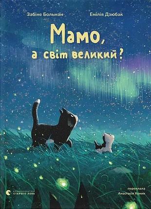 Мамо, а світ великий?