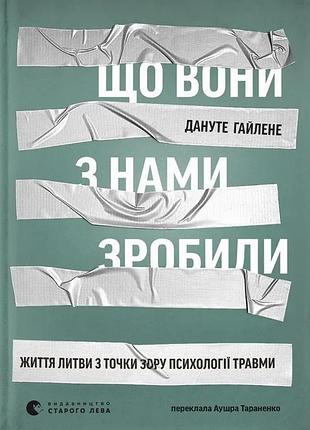 Що вони з нами зробили