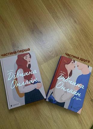 Книги «дівчина онлайн»