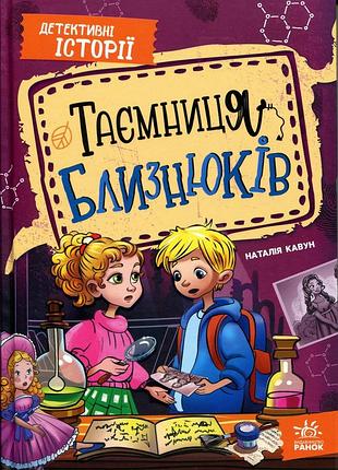 Детективные истории. тайна близнецов. книга 2