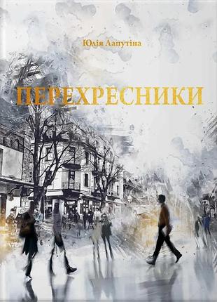 Перекрестники
