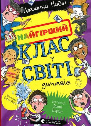 Найгірший клас у світі дичавіє