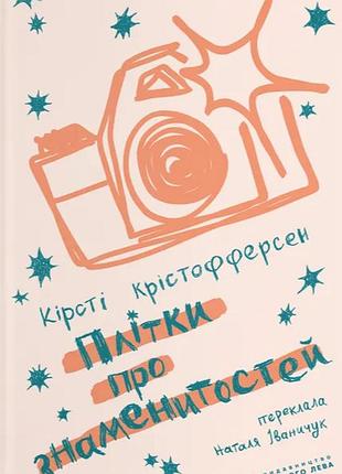 Плітки про знаменитостей