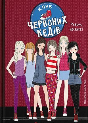 Клуб красных кед. вместе, авж!