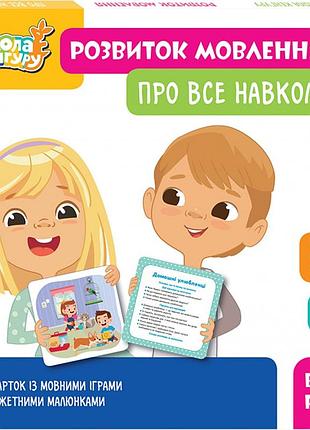 Кенгуру школа кенгуру. розвиток мовлення. про все навколо!