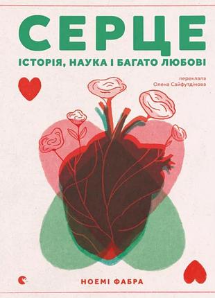 Серце. історія, наука і багато любові