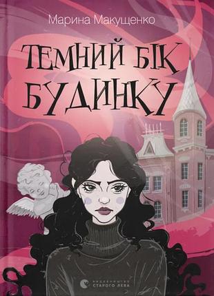 Темний бік будинку (2026)