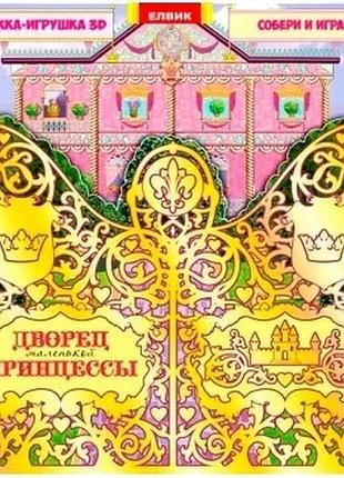 Книжка-іграшка 3d. палац маленької принцеси (р)