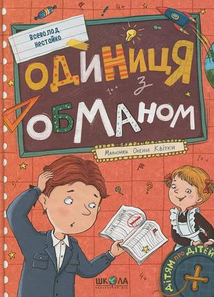 Единица с обманом