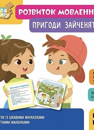 Кенгуру школа кенгуру. розвиток мовлення. пригоди зайченятка