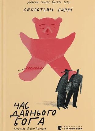 Час давнього бога