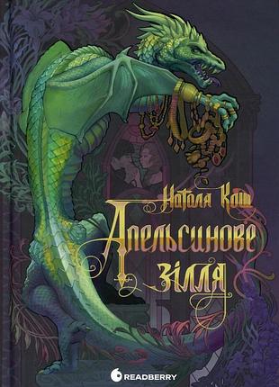 Апельсинове зілля
