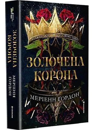 Золоченая корона - мэриэнн гордон | книголав, книга украинский, новый, твердый
