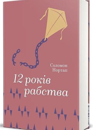 12 летордань — анна нортап | книголав, книга украинская, новая, твердая