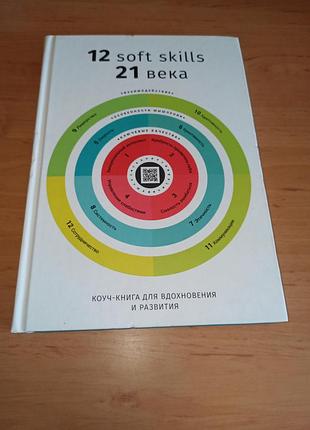12 soft skills xxi века. коуч-книга для вдохновения и развития нюанс примечания