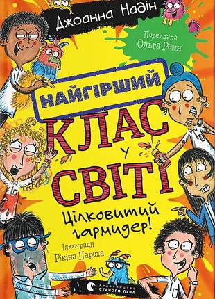 Хуже всего класс в мире. полный гаридер!