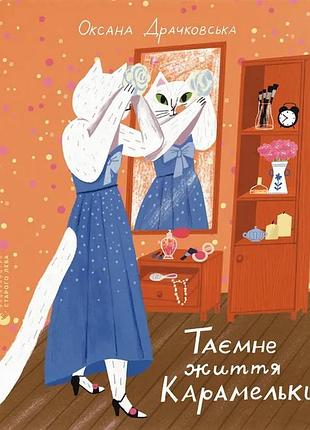 Таємне життя карамельки