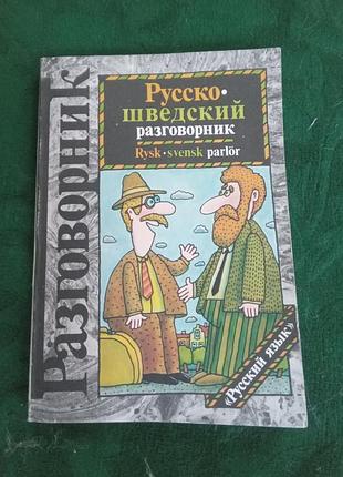 Кайса інгемарссон анне харлотта альмквіст російсько-сочевий розмовник 2 видні 1992