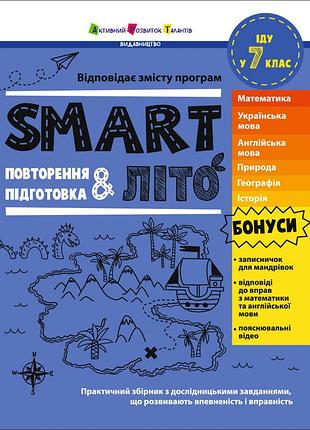 Smartліто. іду у 7 клас