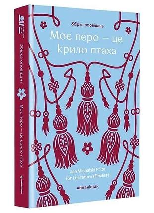 Мое перо - это крыло птицы - коллектив авторов | книголав, книга украинский, новая, твердая