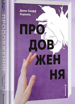 Продовження — джин ганфф кореліц | книголав, книга українською, нова, тверда