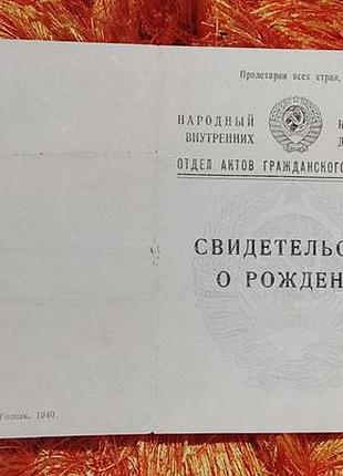 Свидетельство о рождении ссср. нквд. госзнак 1940 год. чистое. раритет