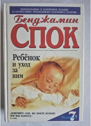 Б. спок «ребенок и уход за ним». легендарное пособие для родителей