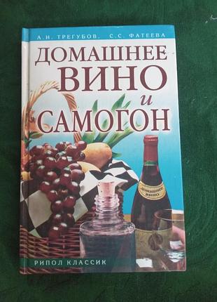 А и трегубов с с фатеева домашнее вино и самогон 2006