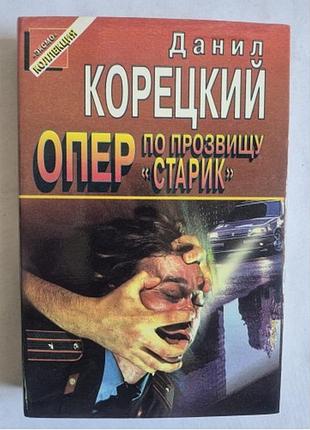 Данил корецкий "опер по прозвищу старик"