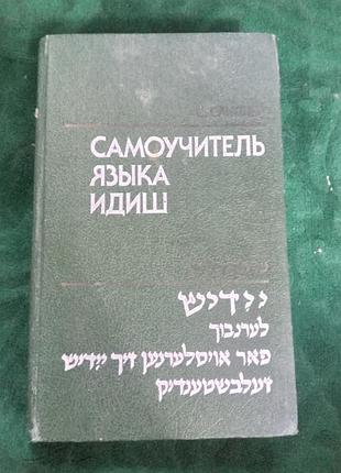 З сандлер самовчитель язика ідиш 1989