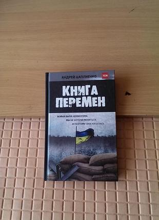 «книга перемен» (или «книга змін»), сборник рассказов известного украинского военного журналиста и телеведущего андрея цаплиенко