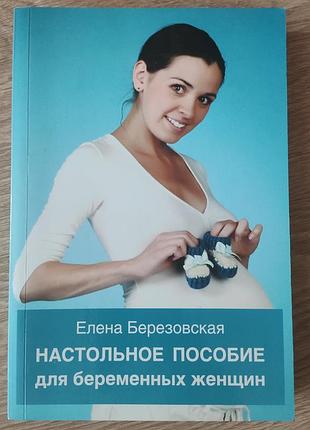 Настольное пособие для беременных женщин березовская елена