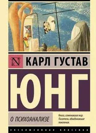 Про психоаналіз — карл густав юнг