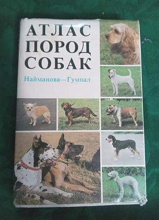 Найманова гумпал атлас пород собак 1983