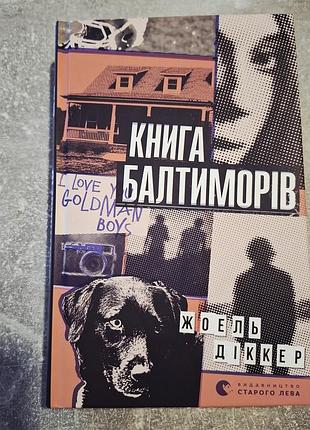 "книга балтиморов" автор жеоэль диккер