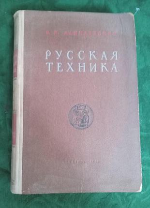 У данильній російській техніка 2 виробі 1948