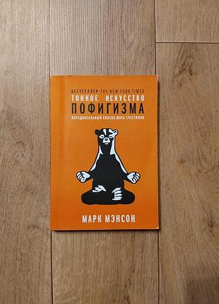 Книга " тонкое искусство пофигизма" марк мэнсон