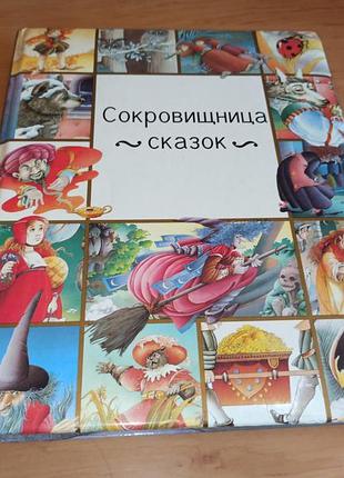 Копилка сказок сборник сказки андерсен перро грим крупный шрифт 1995 нюанс