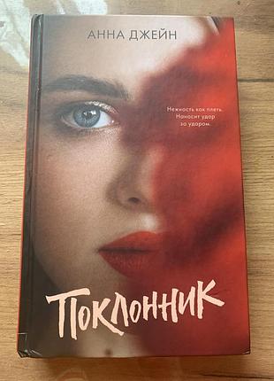 Анна джейн поклонник