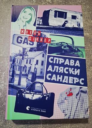 Справа аляски сандерс