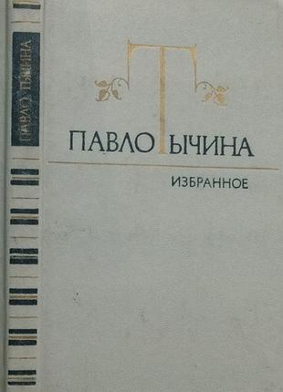 Избранное:  стихотворения и поэмы  п. тычина 1981-295с.портрет  в юбилейный однотомник «избранное» выдающегося украинского поэта, лауреата государстве