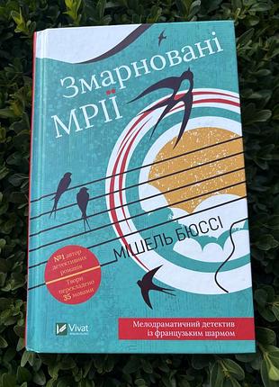 Змарновані мрії