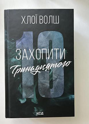 Хлої волш «захопити тринадцятого»