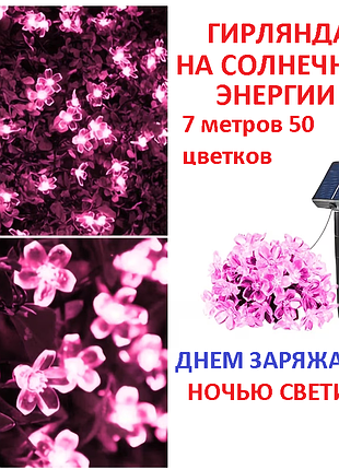 🌸 садовая гирлянда на солнечной батарее «розовая сакура» (7 метров, 50 led)
