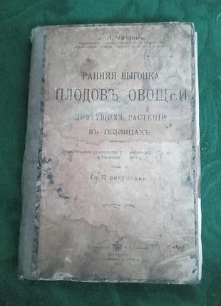 А и мятлик раняя выгонка плодов овощей и цветущих растений в теплицах 1915