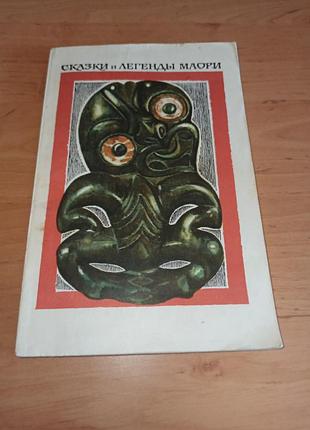 Сказки и легенды маори. из сборов а. жидкостная 1981