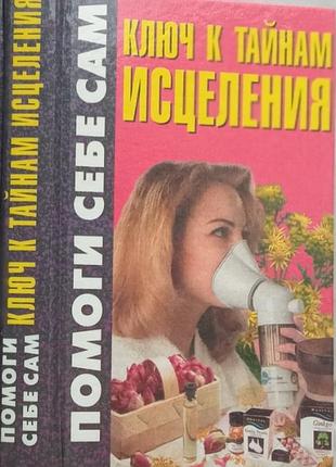 Ключ к тайнам исцеления елена добрицкая  1999 г.-416 стр.    современный литератор  серия:  помоги с